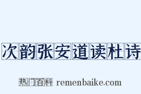 次韵张安道读杜诗是什么意思的图片
